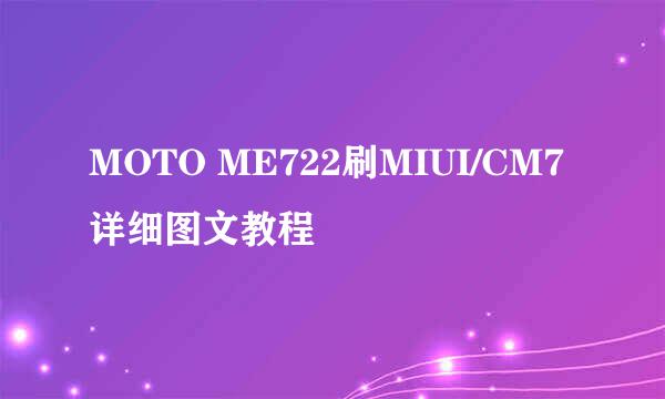 MOTO ME722刷MIUI/CM7详细图文教程