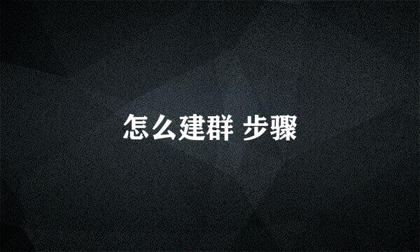 怎么建群 步骤