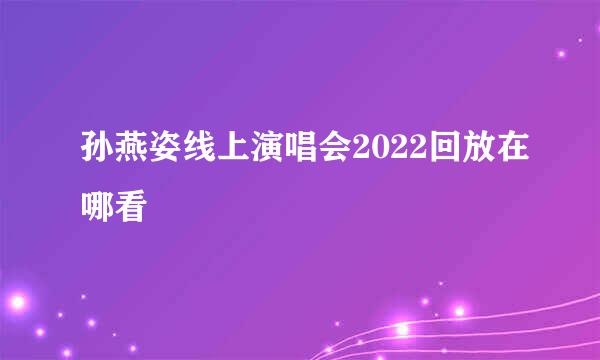 孙燕姿线上演唱会2022回放在哪看