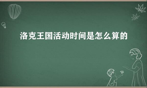 洛克王国活动时间是怎么算的