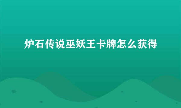 炉石传说巫妖王卡牌怎么获得