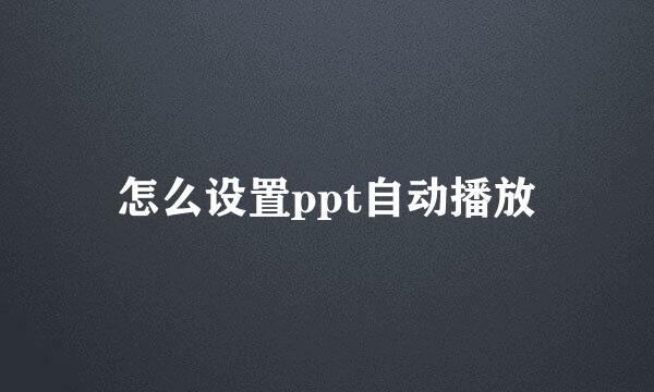 怎么设置ppt自动播放