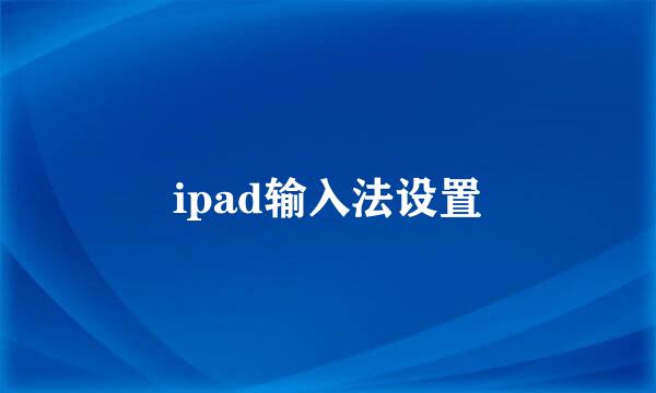 ipad输入法设置