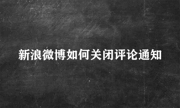 新浪微博如何关闭评论通知