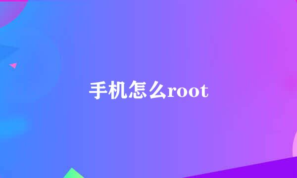 手机怎么root