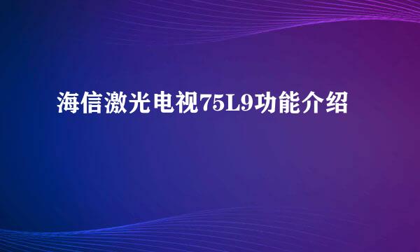 海信激光电视75L9功能介绍