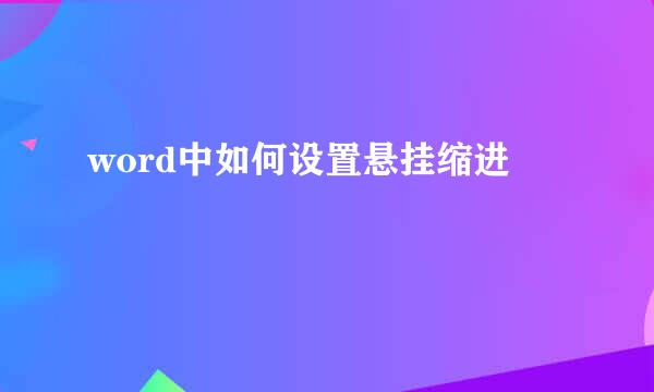 word中如何设置悬挂缩进