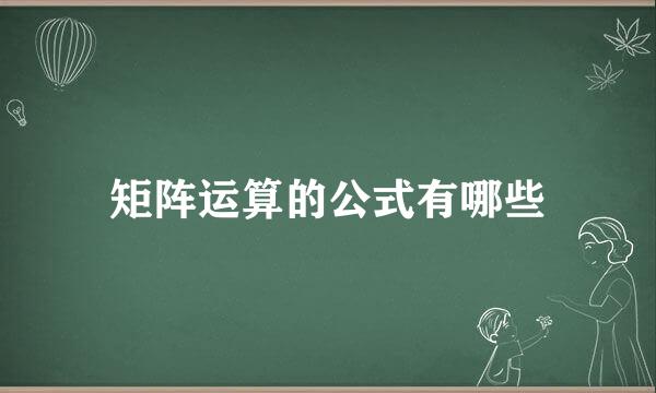 矩阵运算的公式有哪些