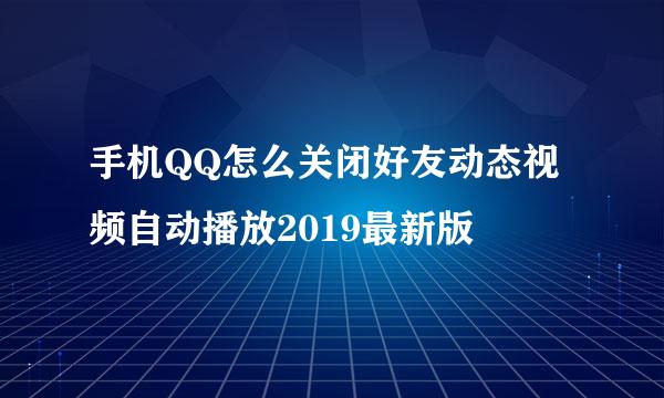 手机QQ怎么关闭好友动态视频自动播放2019最新版