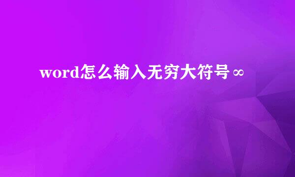 word怎么输入无穷大符号∞