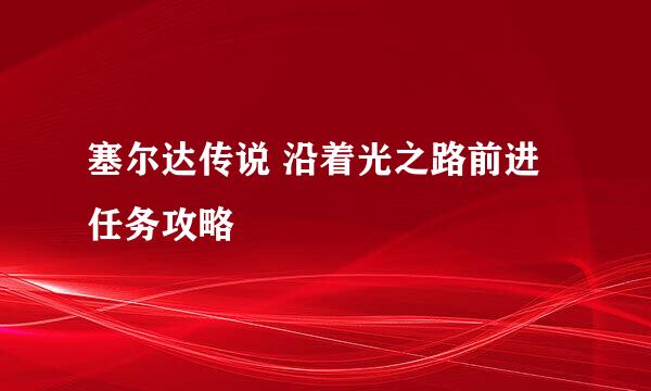 塞尔达传说 沿着光之路前进 任务攻略