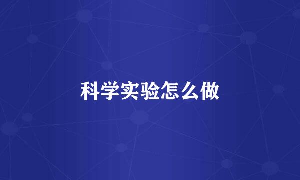 科学实验怎么做