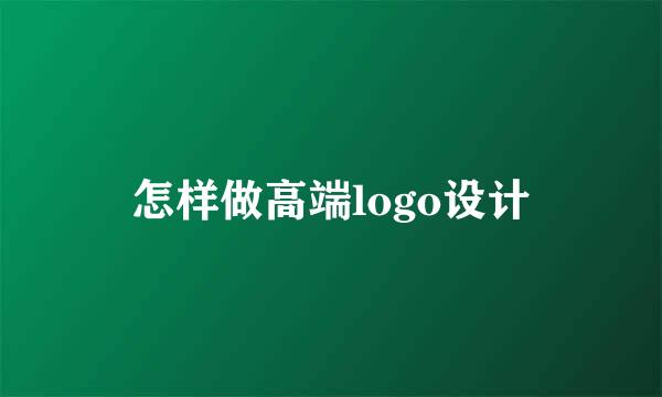 怎样做高端logo设计