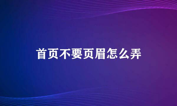 首页不要页眉怎么弄