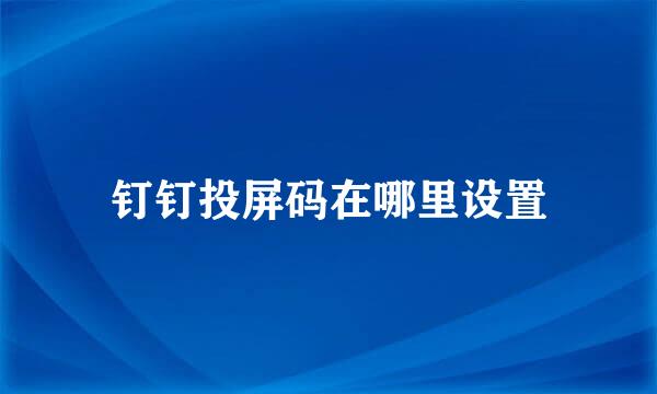 钉钉投屏码在哪里设置