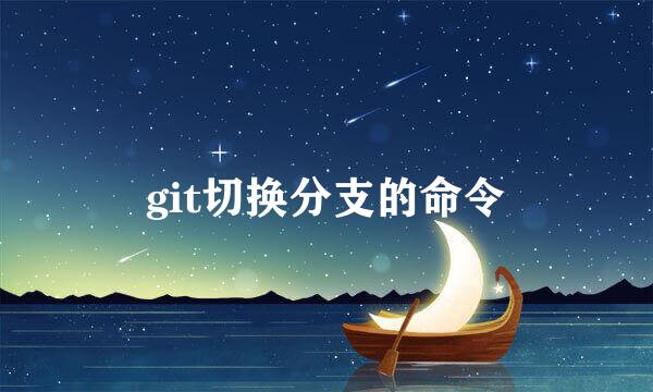 git切换分支的命令