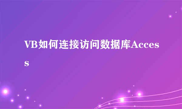 VB如何连接访问数据库Access