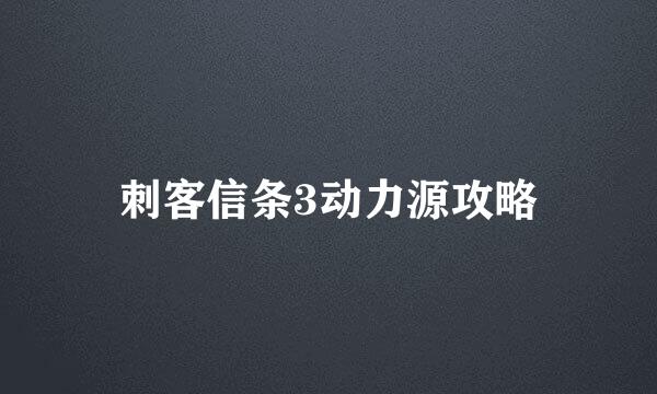 刺客信条3动力源攻略