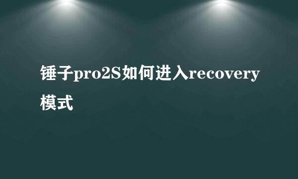 锤子pro2S如何进入recovery模式