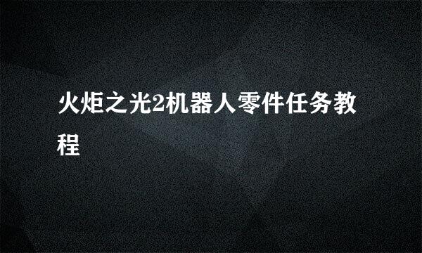 火炬之光2机器人零件任务教程