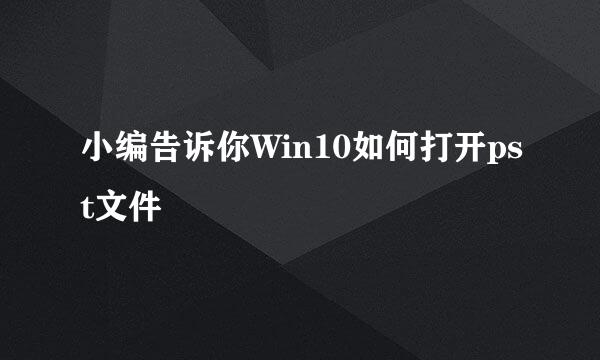 小编告诉你Win10如何打开pst文件