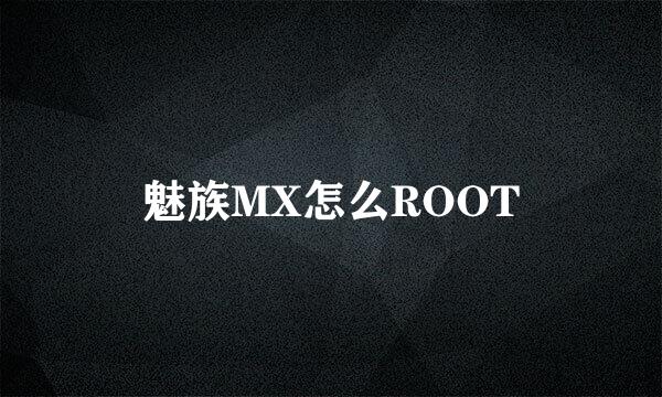 魅族MX怎么ROOT