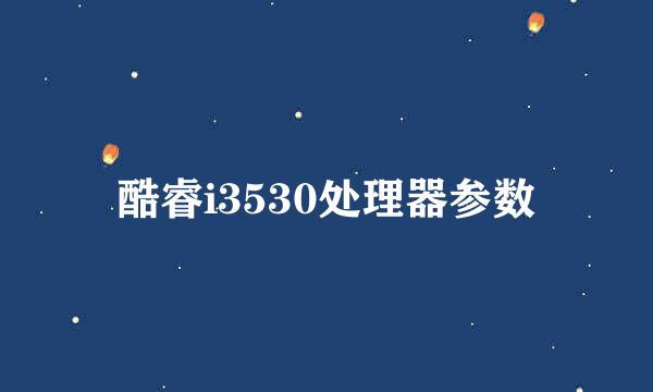 酷睿i3530处理器参数