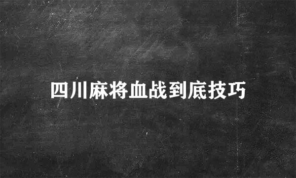 四川麻将血战到底技巧