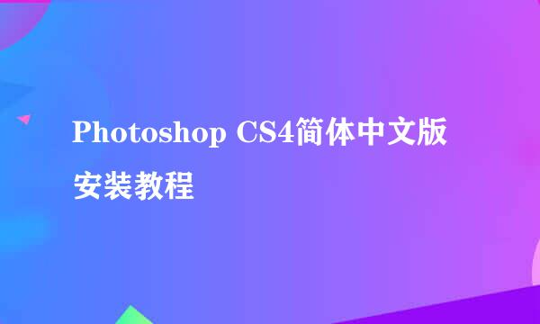 Photoshop CS4简体中文版安装教程