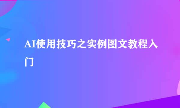 AI使用技巧之实例图文教程入门