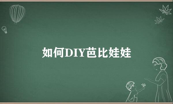 如何DIY芭比娃娃