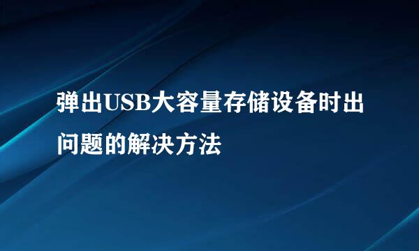 弹出USB大容量存储设备时出问题的解决方法