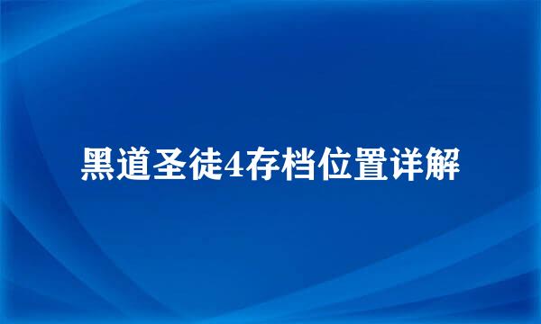 黑道圣徒4存档位置详解