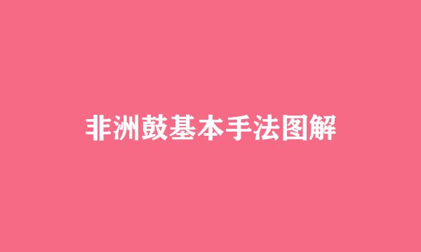 非洲鼓基本手法图解