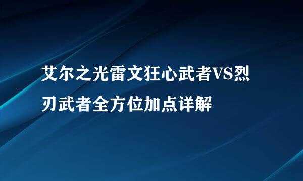 艾尔之光雷文狂心武者VS烈刃武者全方位加点详解