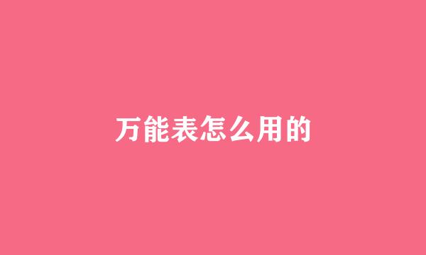 万能表怎么用的