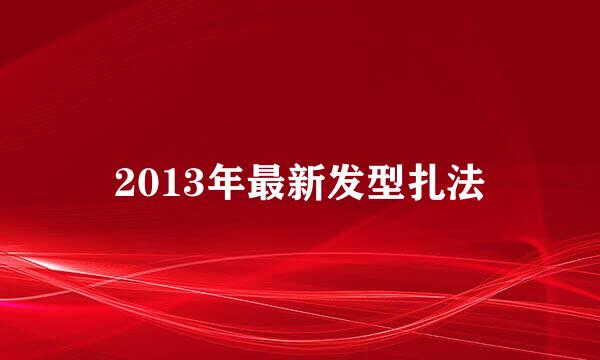 2013年最新发型扎法