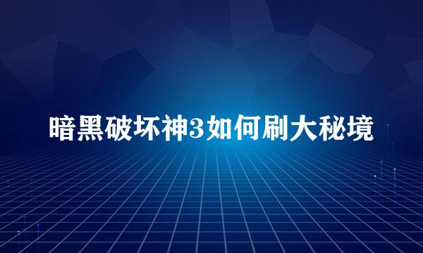 暗黑破坏神3如何刷大秘境