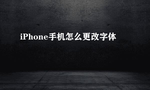 iPhone手机怎么更改字体