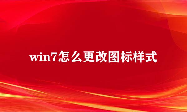 win7怎么更改图标样式