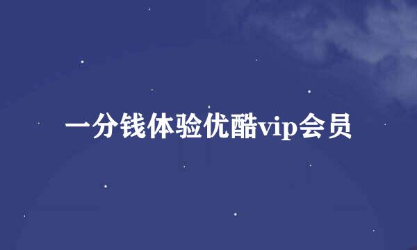 一分钱体验优酷vip会员