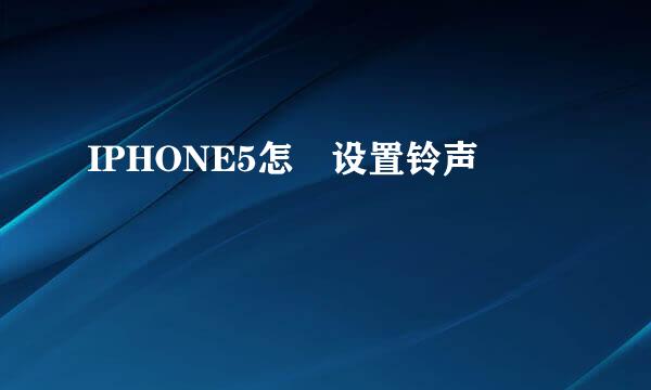 IPHONE5怎麼设置铃声