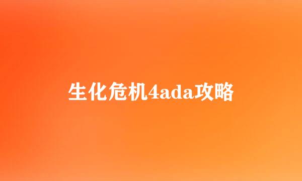 生化危机4ada攻略