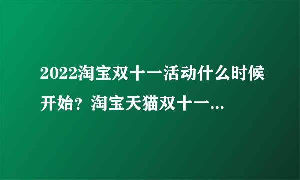 2022淘宝双十一活动什么时候开始？淘宝天猫双十一活动时间与省钱攻略！