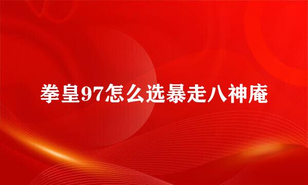 拳皇97怎么选暴走八神庵