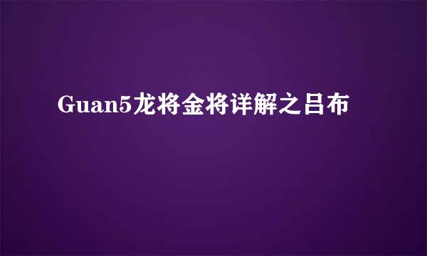 Guan5龙将金将详解之吕布