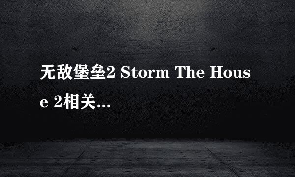 无敌堡垒2 Storm The House 2相关玩法与介绍