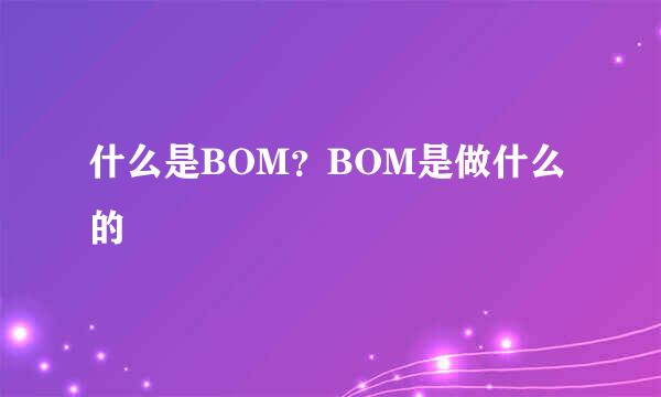 什么是BOM？BOM是做什么的