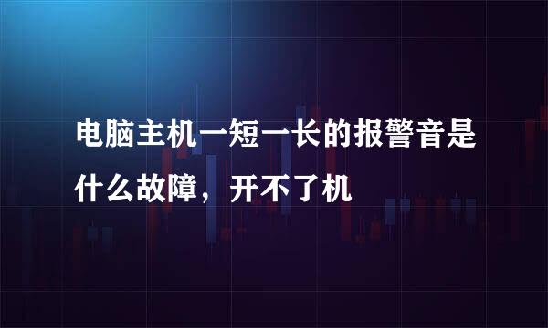 电脑主机一短一长的报警音是什么故障，开不了机