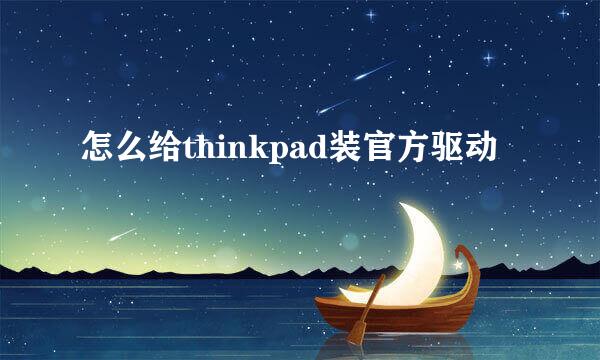 怎么给thinkpad装官方驱动